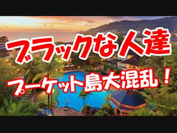 【ブラックな人達】 プーケット島が大混乱！