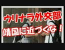 【ウリナラ外交部】 靖国に近づくな！