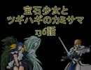 【MUGEN】宝石少女とツギハギのカミサマ 136話【ストーリー】