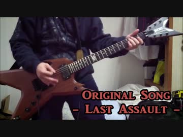 【オリジナル曲】Last Assault【スラッシュメタル】