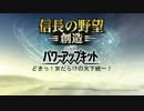 【信長の野望・創造PK】どきっ！女だらけの天下統一！Part24
