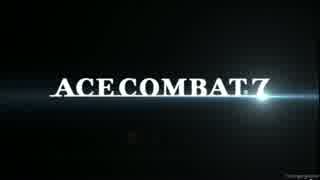 【PSX 2015】エースコンバット７／Ace Combat 7 トレイラー映像