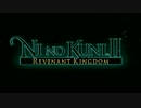 【PSX 2015】二ノ国II レヴァナントキングダム 1st トレーラー