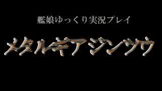 【ゆっくり実況プレイ】　メタルギアジンツウ　part.21　【MGS】