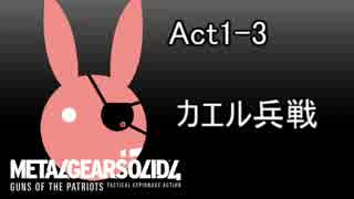 【MGS4】ゆかりさんのBIGBOSS攻略動画【ゆかり実況】Act1-3
