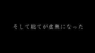 【動画（PV?）付き！】そして総てが虚無になった【ゆかりオリジナル】