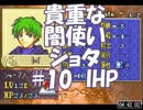 【実況】セシリア、ﾛｲの、封剣ノーマルIHP #10【急いで普通プレイ】
