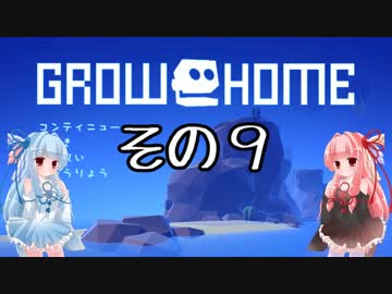 琴葉姉妹のGrow Home実況 その9 (完)