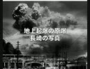 《地上起爆原爆》地上爆発させた広島長崎原爆＜RAPT＞