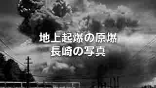 《地上起爆原爆》地上爆発させた広島長崎原爆＜RAPT＞