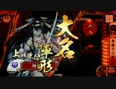 【戦国大戦】 コロコロデッキが変わる動画 その121【正4位A】
