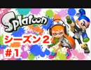 輝きを失った親友にスプラトゥーンをやらせてみた【実況】シーズン2#1
