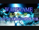 WARFRAMEエクシラス新MOD取得方法【ゆっくり解説】