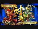 【戦国大戦】会社の先輩に誘われたので【正二位E】part50