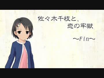 佐々木千枝と、恋の牢獄