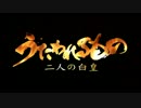 【再現】うたわれるもの 二人の白皇　予告動画