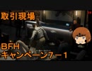 いちたか連合軍のＢＦＨ キャンペーンＥＰ．７－１【ゆっくり実況】