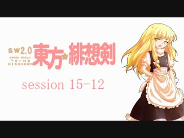 【卓遊戯】 東方緋想剣　session 15-12 【SW2.0】