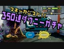 【スプラトゥーン】350連ダウニーガチャ！！【お金カンスト勢】