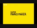俺たちが実況する！？『破壊者』のマリオメーカー！！ 第二壊