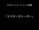 コサキンショートコント劇場より　「ミスター大リーガー」