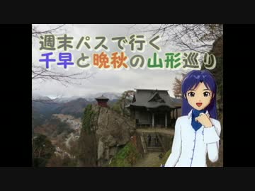 【旅m@s】 週末パスで行く千早と晩秋の山形巡り　前編