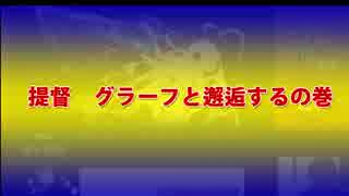 提督　グラーフと邂逅するの巻