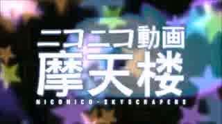 ニコニコ動画摩天楼【歌ってみた】