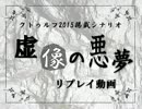 【クトゥルフ神話】2015掲載『虚像の悪夢』こぁ卓第９章【リプレイ】