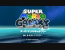 死ぬ度にムキムキになるスーパーマリオギャラクシー　part1