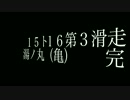 {律心} 15-16 第三滑走 湯の丸01