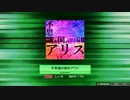【FLOOR落選供養】 不思議の国のアリス 【K-Shoot MANIA譜面配布】