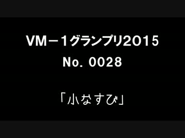 ＶＭ－１グランプリ２０１５　No.0028 小なすび