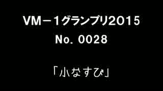 ＶＭ－１グランプリ２０１５　No.0028 小なすび