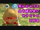 １匹でも死んじゃうと立ち直れなくなるピクミン３【実況】２日目