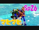 元プロゲーマーが塗りつくスプラトゥーン！Sp:26【実況】