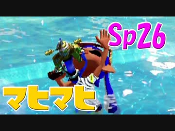 元プロゲーマーが塗りつくスプラトゥーン！Sp:26【実況】