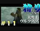 【実況】大雪主ウルクスス狩りに行こうな　＃１１【モンハンX】