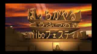 【実況】ぼっちだってamiiboフェスティバルやったっていいだろ！？part１