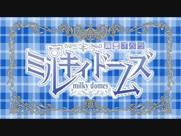 正解は超！エキサイティンッ！！　【バトルドーム×ミルキィホームズOP】