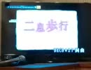 神風が歌ってみた  Part8[二息歩行]