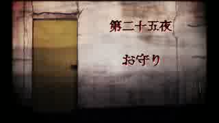 【怖い話】第二十五夜　お守り【ゆっくり】