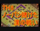 【クラクラ実況】TH8 超緊迫！手に汗握るGOWIVA全壊【クラン対戦】