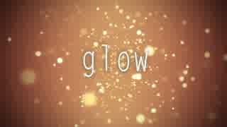 【柚子粥】glow【飲み込まれそうな赤】