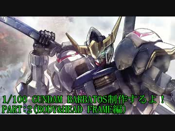 1/100 GUNDAM BARBATOS制作するよ！PART:2