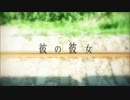 【歌ってみた】彼の彼女【潤一】