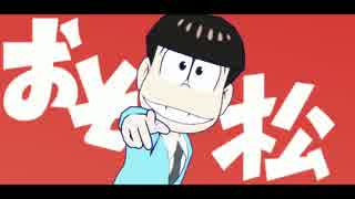 【MMDおそ松さん】松たんたん