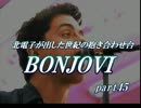 【BONJOVI】  パチスロック　ボンジョビ　part45　