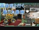 【艦これ】高雄型と行く艦これ動画　Part10　イベント編【ゆっくり実況】