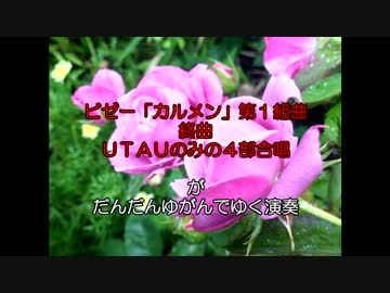 【UTAU完全四部】カルメン終曲がゆがむ演奏【第六回ボカロクラ祭遅れ】.